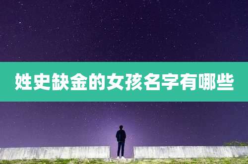 姓史缺金的女孩名字有哪些