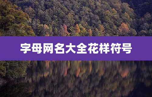 字母网名大全花样符号