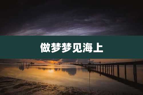 做梦梦见海上