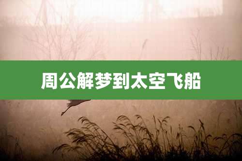 周公解梦到太空飞船