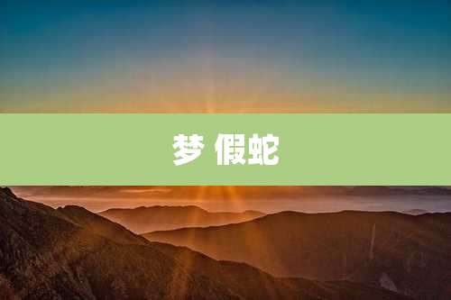 梦 假蛇