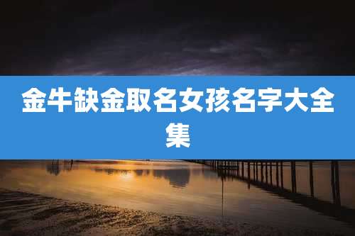 金牛缺金取名女孩名字大全集