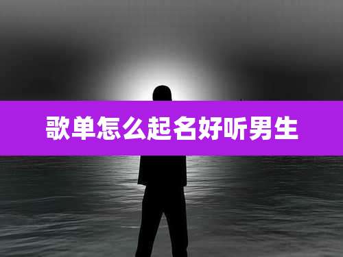歌单怎么起名好听男生