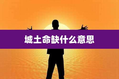 城土命缺什么意思