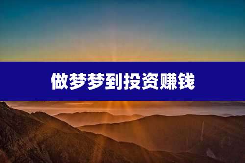 做梦梦到投资赚钱