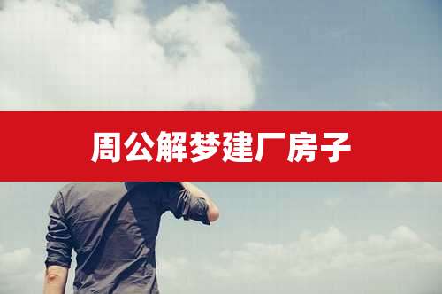 周公解梦建厂房子