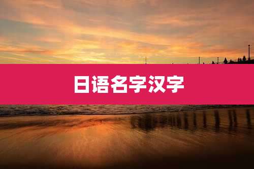 日语名字汉字
