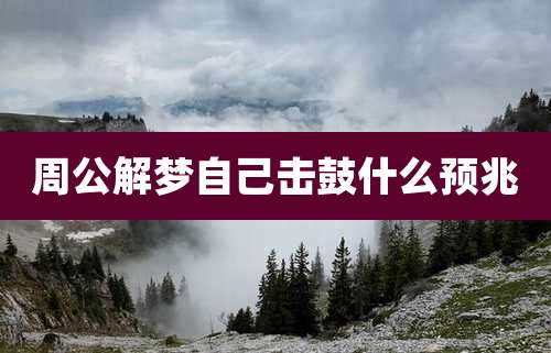 周公解梦自己击鼓什么预兆