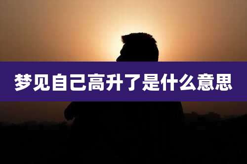 梦见自己高升了是什么意思