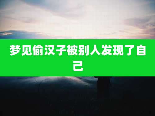 梦见偷汉子被别人发现了自己