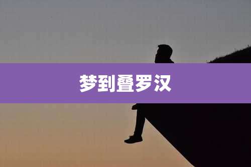 梦到叠罗汉