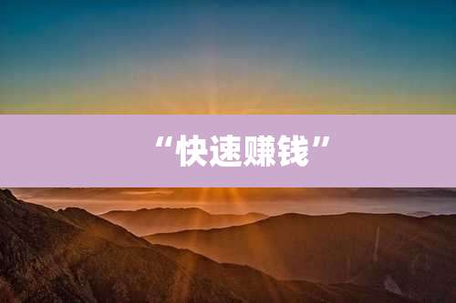 “快速赚钱”