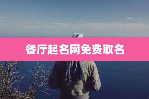 餐厅起名网免费取名