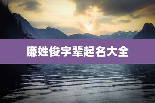 廉姓俊字辈起名大全