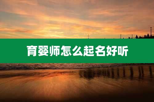 育婴师怎么起名好听