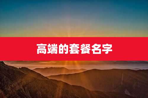 高端的套餐名字