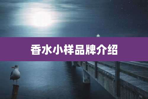 香水小样品牌介绍