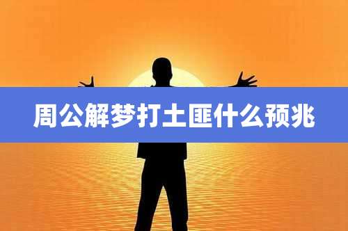 周公解梦打土匪什么预兆