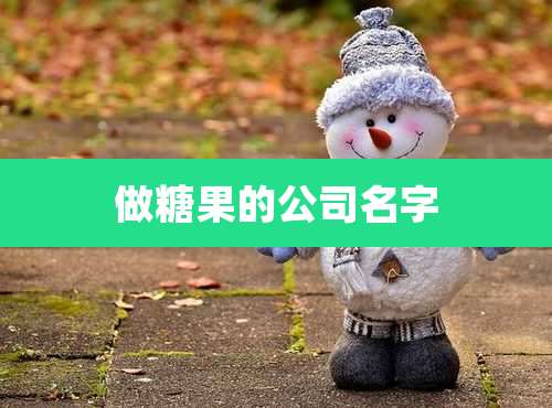 做糖果的公司名字