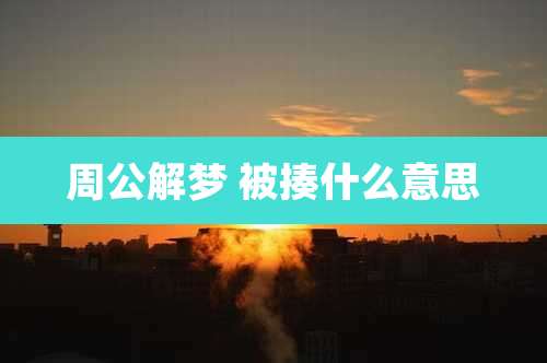 周公解梦 被揍什么意思