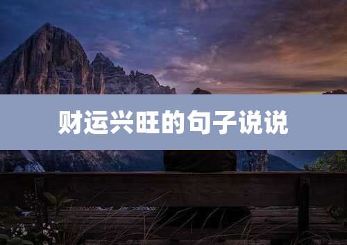 财运兴旺的句子说说