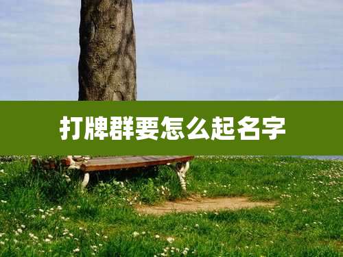 打牌群要怎么起名字