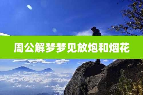 周公解梦梦见放炮和烟花