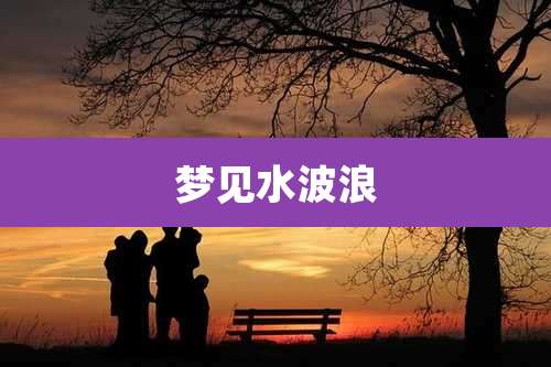 梦见水波浪