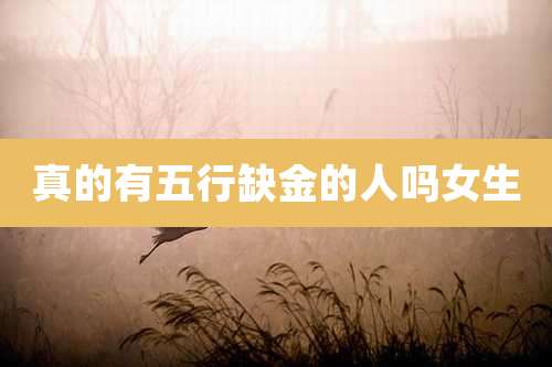 真的有五行缺金的人吗女生