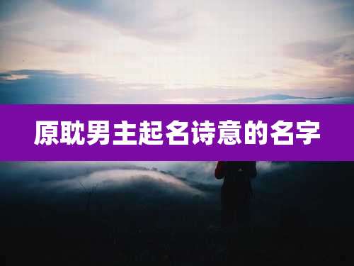 原耽男主起名诗意的名字