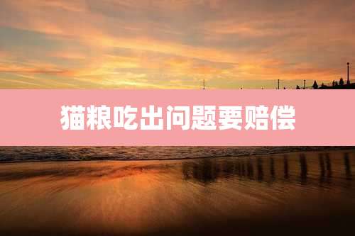 猫粮吃出问题要赔偿