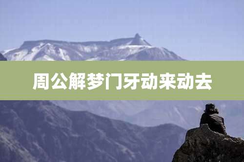 周公解梦门牙动来动去