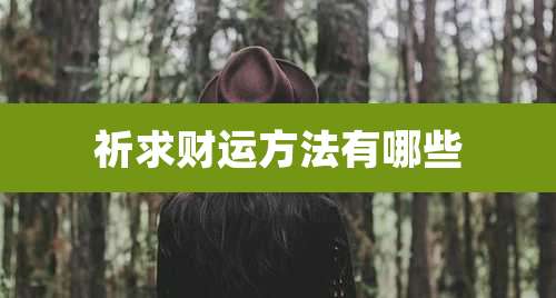 祈求财运方法有哪些