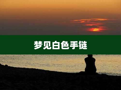 梦见白色手链