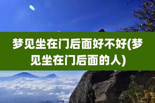 梦见坐在门后面好不好(梦见坐在门后面的人)