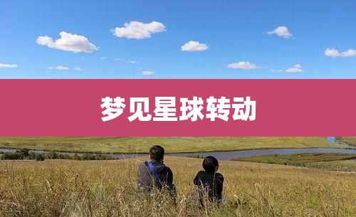 梦见星球转动