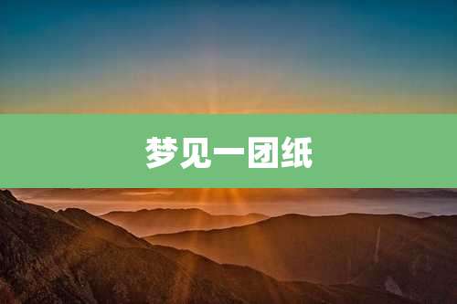 梦见一团纸