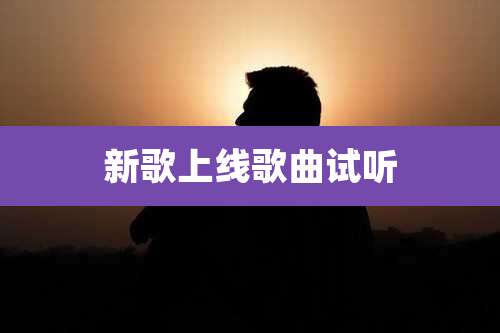 新歌上线歌曲试听