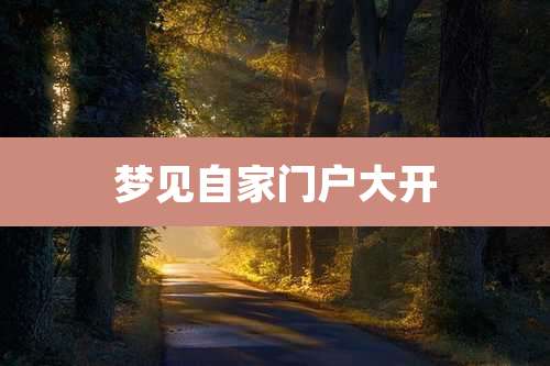 梦见自家门户大开