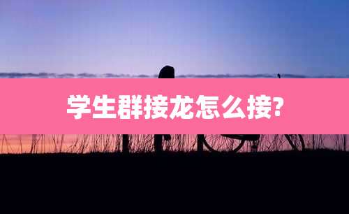 学生群接龙怎么接?