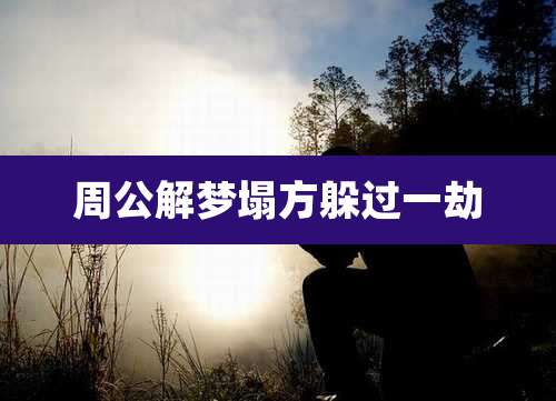 周公解梦塌方躲过一劫