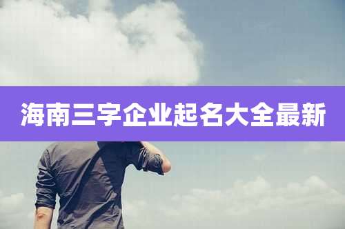 海南三字企业起名大全最新