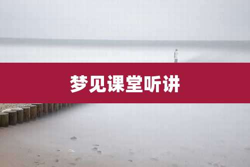 梦见课堂听讲