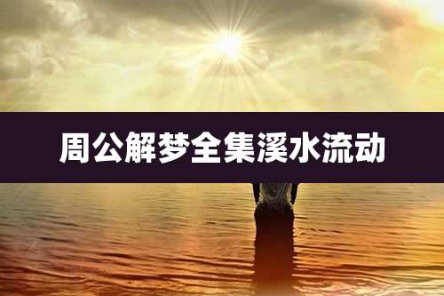 周公解梦全集溪水流动
