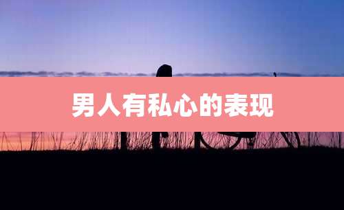 男人有私心的表现