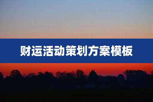 财运活动策划方案模板