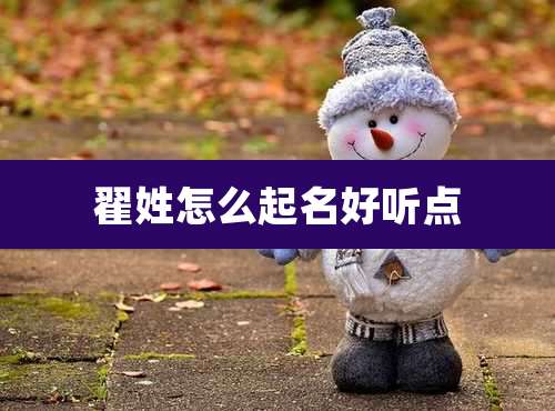 翟姓怎么起名好听点