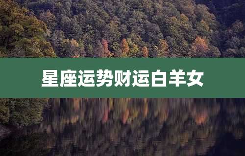星座运势财运白羊女