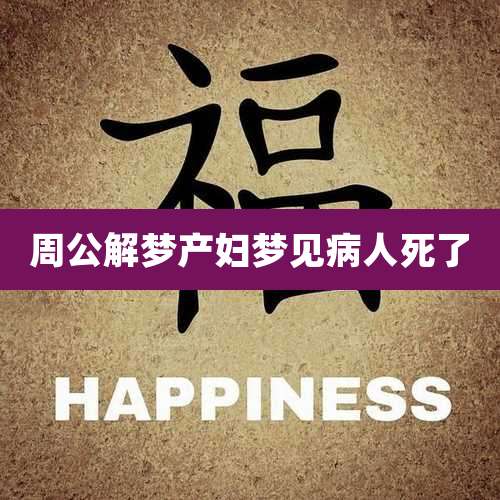 周公解梦产妇梦见病人死了