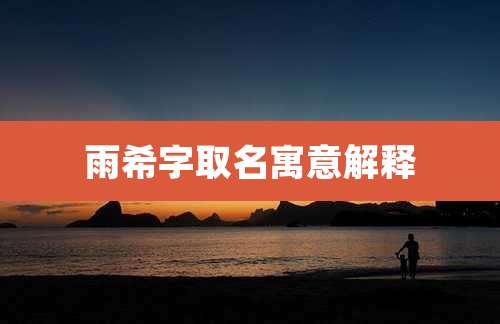 雨希字取名寓意解释